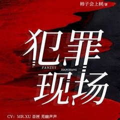 犯罪现场(多人剧)有声小说