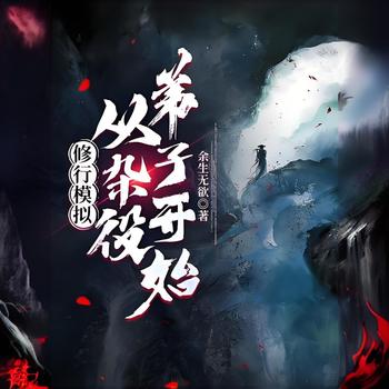 修行模拟：从杂役弟子开始有声小说