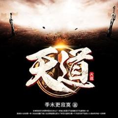 活不过16岁？觉醒天道师后我横推诸天(多人剧)有声小说