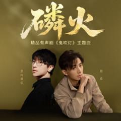 鬼吹灯有声剧OST(多人剧)有声小说