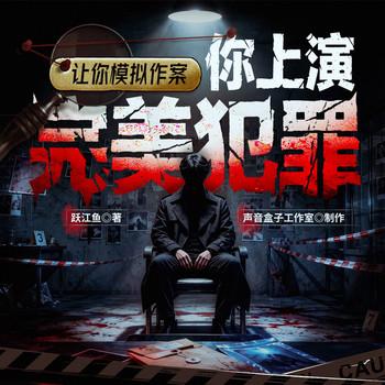 综艺神探(多人剧)有声小说