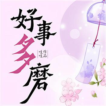好事多磨(多人剧)有声小说
