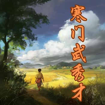 寒门武秀才有声小说