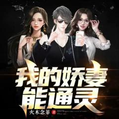 我的娇妻能通灵(多人剧)有声小说