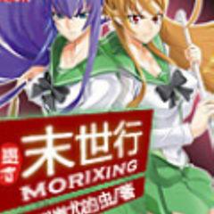 末世的幸福你不懂(多人剧)有声小说