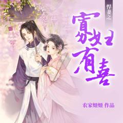 悍妻之寡妇有喜-精品多人寐尹(多人剧)有声小说