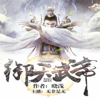 御天武帝(多人剧)有声小说