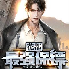花都最强保镖(多人剧)有声小说