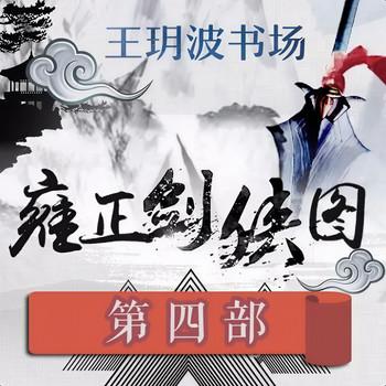 王玥波播讲：雍正剑侠图-第四部有声小说