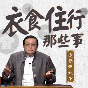 老梁说天下之衣食住行那些事(多人剧)有声小说