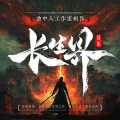 长生界(多人剧)有声小说