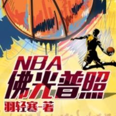 佛光普照NBA(多人剧)有声小说