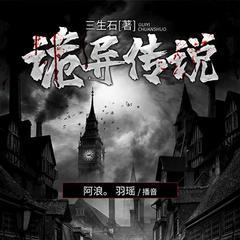 诡异传说(多人剧)有声小说
