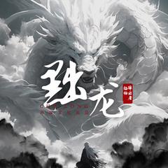 黜龙有声小说