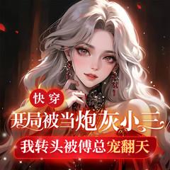 快穿：开局被当炮灰小三，我转头被傅总宠翻天(多人剧)有声小说