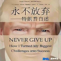 永不言弃：特朗普自述(多人剧)有声小说