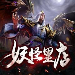 妖怪里店有声小说