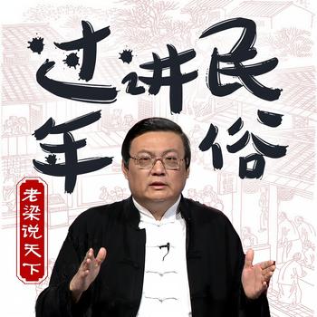 老梁说天下之过年讲民俗(多人剧)有声小说