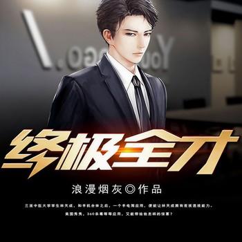 终极全才(多人剧)有声小说