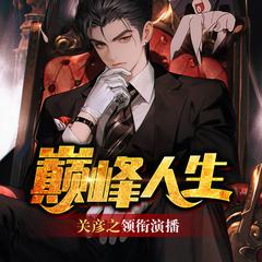 巅峰人生有声小说