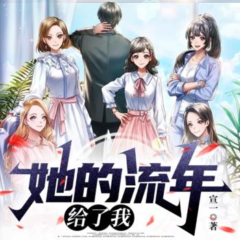 她的流年给了我(多人剧)有声小说