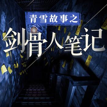 青雪故事之敛骨人笔记有声小说