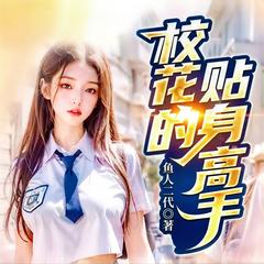 校花的贴身高手(多人剧)有声小说