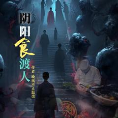 阴阳食渡人有声小说