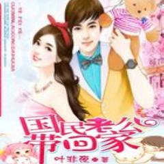 国民老公带回家(多人剧)有声小说