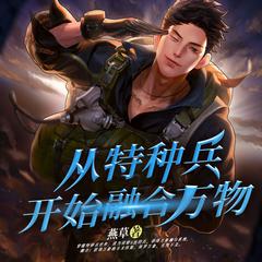 从特种兵开始融合万物(多人剧)有声小说