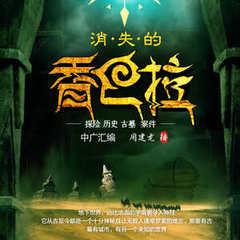 消失的香巴拉有声小说