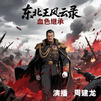东北王风云录：血色继承(多人剧)有声小说