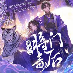 重生之将门毒后(多人剧)有声小说