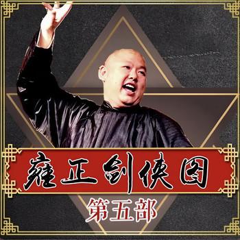 王玥波播讲：雍正剑侠图-第五部有声小说