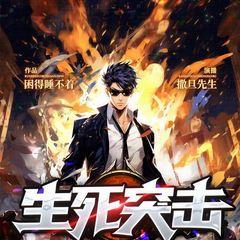 生死突击有声小说