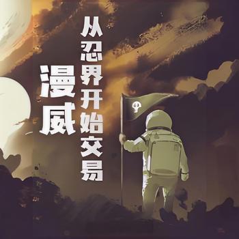 漫威：从忍界开始交易有声小说