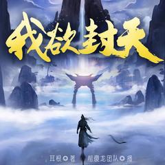 我欲封天I百人有声剧I耳根原著I仙逆后传I热血修真I求魔有声小说
