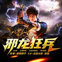 邪龙狂兵(多人剧)有声小说