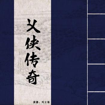 义侠传奇有声小说