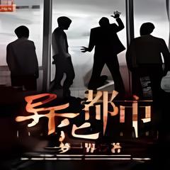 異化都市(多人剧)有声小说