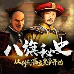 八旗秘史：从行刺嘉庆皇帝开始(多人剧)有声小说