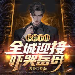 医神下山有声小说