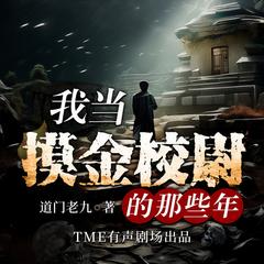 我当摸金校尉的那些年(多人剧)有声小说