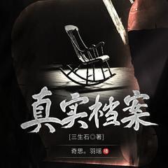 真实档案(多人剧)有声小说