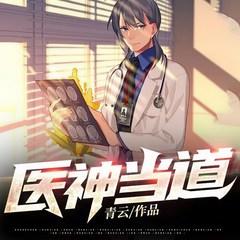 医神当道有声小说