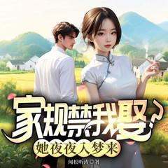 家规禁我娶？她夜夜入梦来有声小说