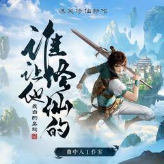 谁让他修仙的(多人剧)有声小说