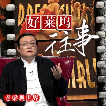 老梁观世界之好莱坞往事(多人剧)有声小说