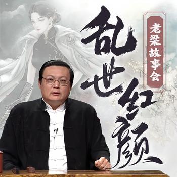 老梁故事会之乱世红颜(多人剧)有声小说