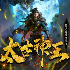太古神王(多人剧)有声小说